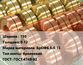 Лента бронзовая 150х0.12 Марка: БрОФ6.5-0.15 бронзовая ГОСТ: ГОСТ 4748-92, кг, мягкая, по запросу цена от 5603 ₼ / кг, где купить, условия доставки в Баку и Бакинская области